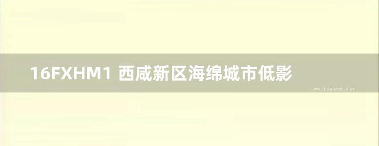 16FXHM1 西咸新区海绵城市低影响开发技术标准图集(试行)